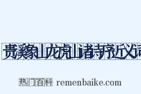 贵溪象山龙虎山诸诗序近义词是什么意思的图片